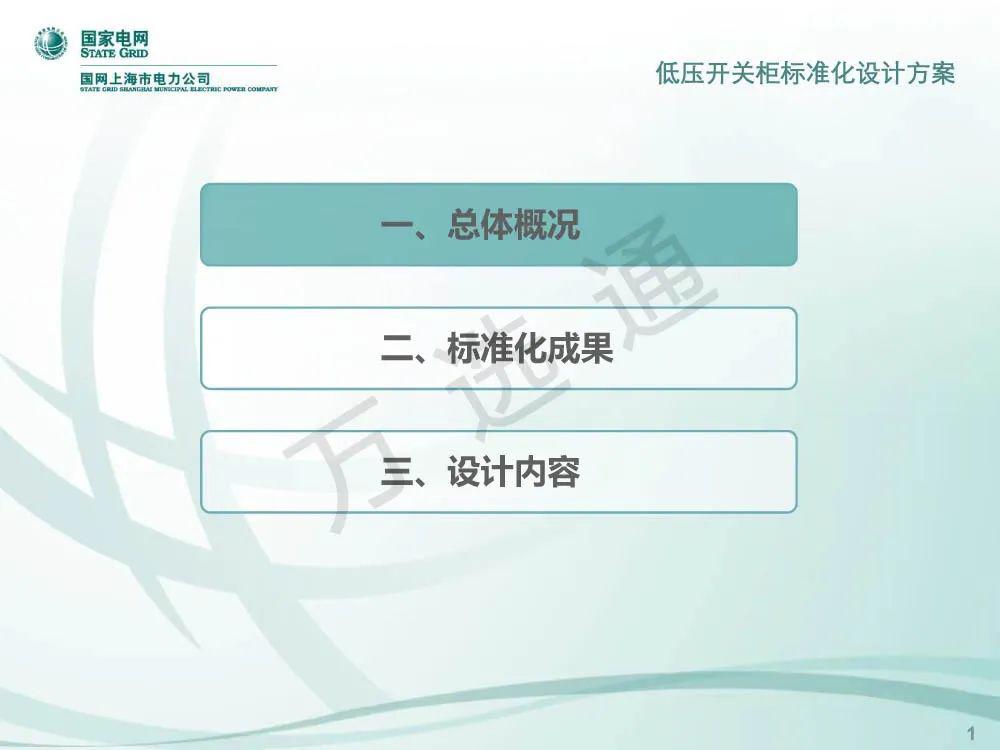 國(guó)家電網(wǎng)低電壓開(kāi)關(guān)柜標(biāo)準(zhǔn)化設(shè)計(jì)方案