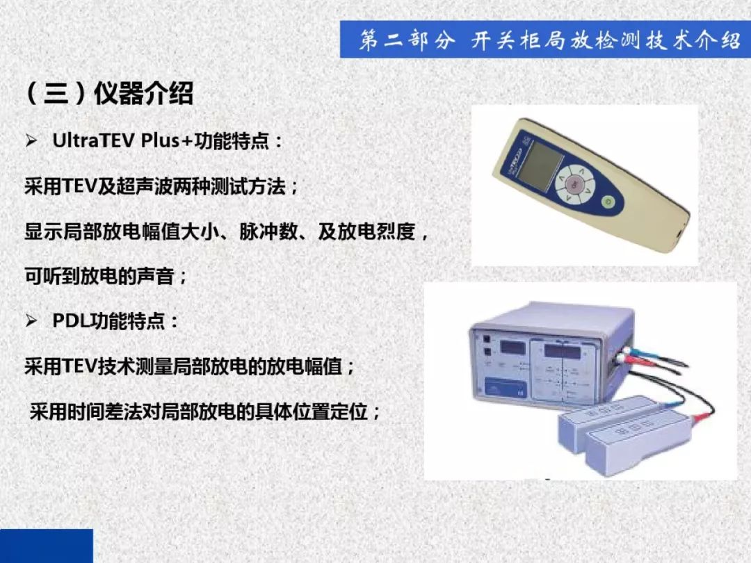 開關柜局部放電帶電檢測技術