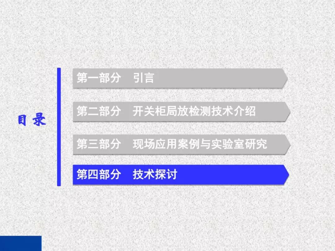 開關柜局部放電帶電檢測技術