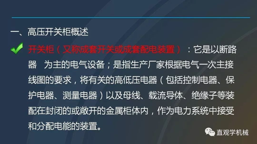 中國工業控制|高電壓開關柜培訓課件，68頁ppt，有圖片和圖片，拿走吧！