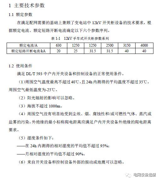 12 KV手車類型開關柜標準化設計定制方案(2019年版)