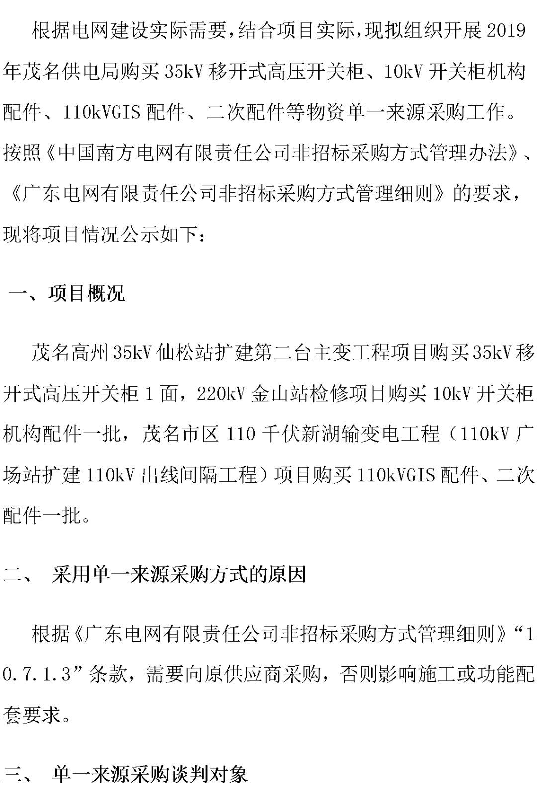 江蘇省首先批省級招標協議中19年為國家電網，廣東省19年為10kV配電變壓器、箱式變壓器，開關柜茂名35kV拆除高壓開關19年為南方電網