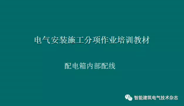 必須收集！配電箱內(nèi)部布線要求